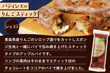 アップルパイ パティシエのりんごスティック＆ショコラ 各6本 計12本 ラグノオささき