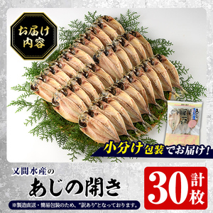 訳あり！又間水産のアジの開き(計30枚) 国産 ひもの 魚介 小分け 個包装 干物 あじ ひらき 鯵 おかず おつまみ 【又間水産】akn001-14