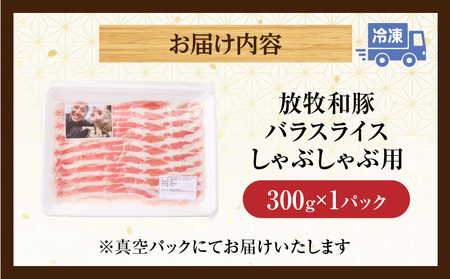 豚肉 しゃぶしゃぶ 豚肉[バラ 300g 放牧和豚]
