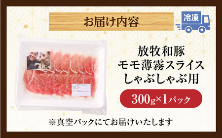 豚肉 しゃぶしゃぶ 豚肉[モモ 300g 放牧和豚]