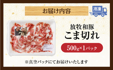 豚肉 こま切れ 豚肉[500g 放牧和豚]