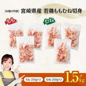 ※令和8年6月発送※宮崎県産若鶏　ももむね切身IQF1.5kg（各250g×3） 【 宮崎県産 真空パック 国産 九州産 鶏肉 若鶏 肉 とり もも むね モモ肉 ムネ肉 宮崎県 川南町 送料無料 】