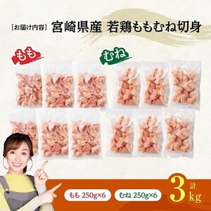 ※令和8年6月発送※宮崎県産若鶏　ももむね切身IQF3kg（各250g×6） 【 宮崎県産 真空パック 国産 九州産 鶏肉 若鶏 肉 とり もも むね モモ肉 ムネ肉 宮崎県 川南町 送料無料 】