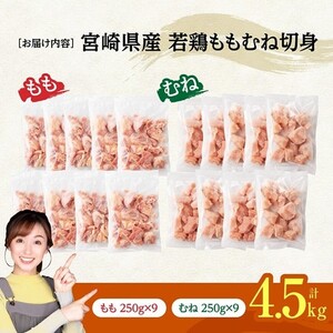 ※令和8年6月発送※宮崎県産若鶏　ももむね切身IQF4.5kg（各250g×9） 【 宮崎県産 真空パック 国産 九州産 鶏肉 若鶏 肉 とり もも むね モモ肉 ムネ肉 宮崎県 川南町 送料無料 】
