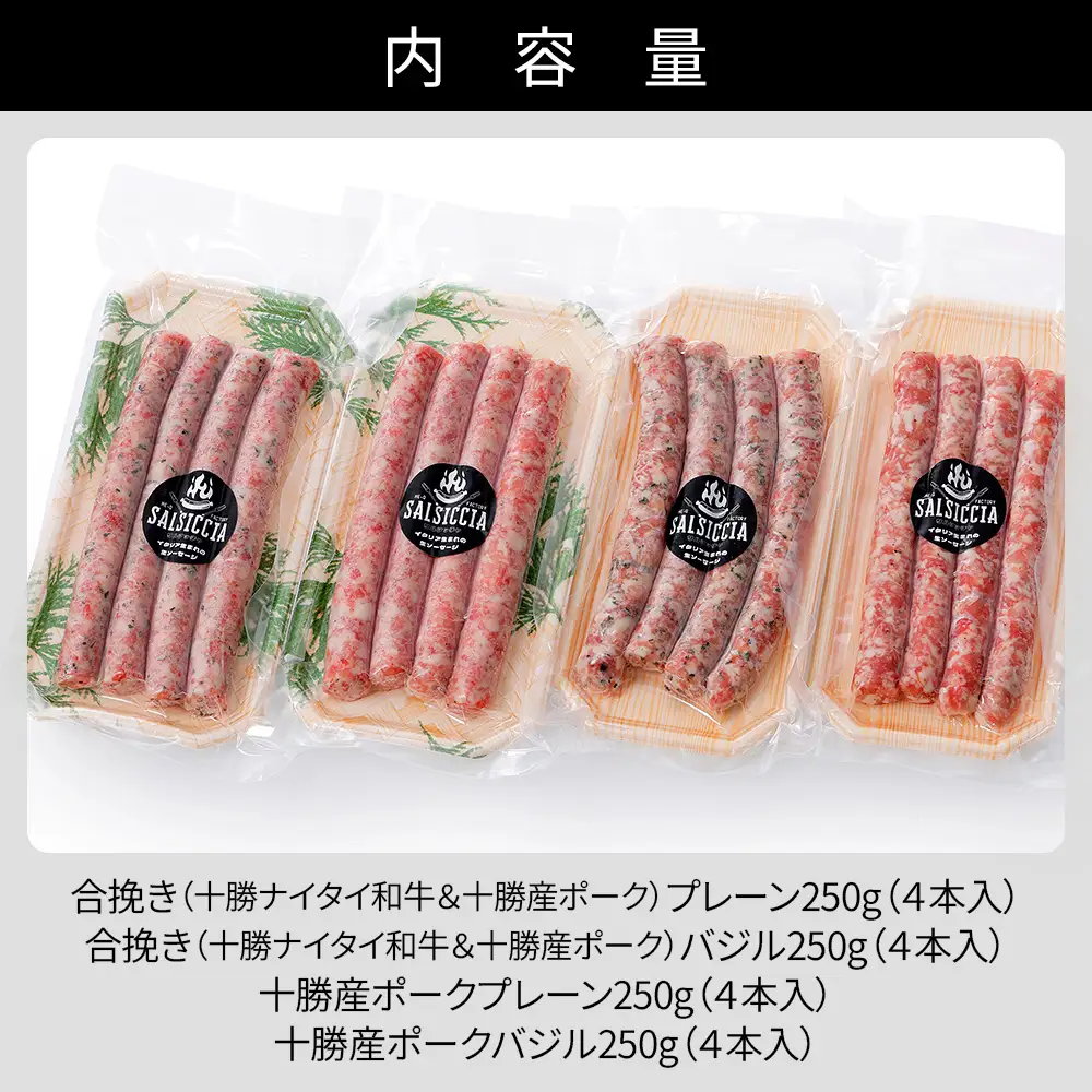 イタリア生まれの生ソーセージ サルシッチャ 計1kg（250g×4種） 北海道産 牛 豚 肉 牛肉 豚肉 和牛 冷凍