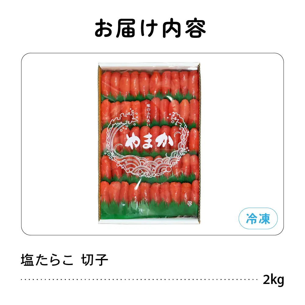 【3か月定期便】低温熟成　塩たらこ　切子　業務用【2kg】全3回 R001-069