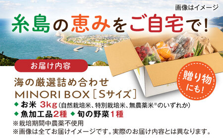 【お中元対象】糸島産 魚 米 野菜 果物 厳選詰め合わせ MINORI BOX Sサイズ 糸島市 / emma.Inc / 米 魚 野菜 詰め合わせ[AOP019]