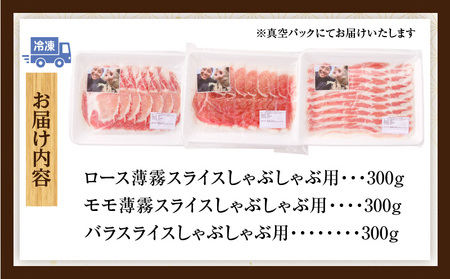 豚肉 スライス3種セット 豚肉[ロース バラ モモ 3種 900g 放牧和豚 しゃぶしゃぶ]