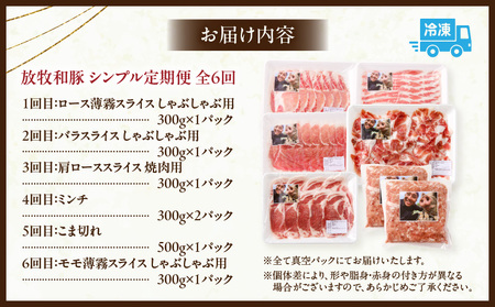 【全6回】《放牧和豚》シンプル定期便 豚 豚肉 ロース スライス しゃぶしゃぶ バラ 肩ロース ロース 焼き肉 焼肉 ミンチ ひき肉 挽き肉 挽肉 こま切れ 豚コマ 真空パック 薄霧