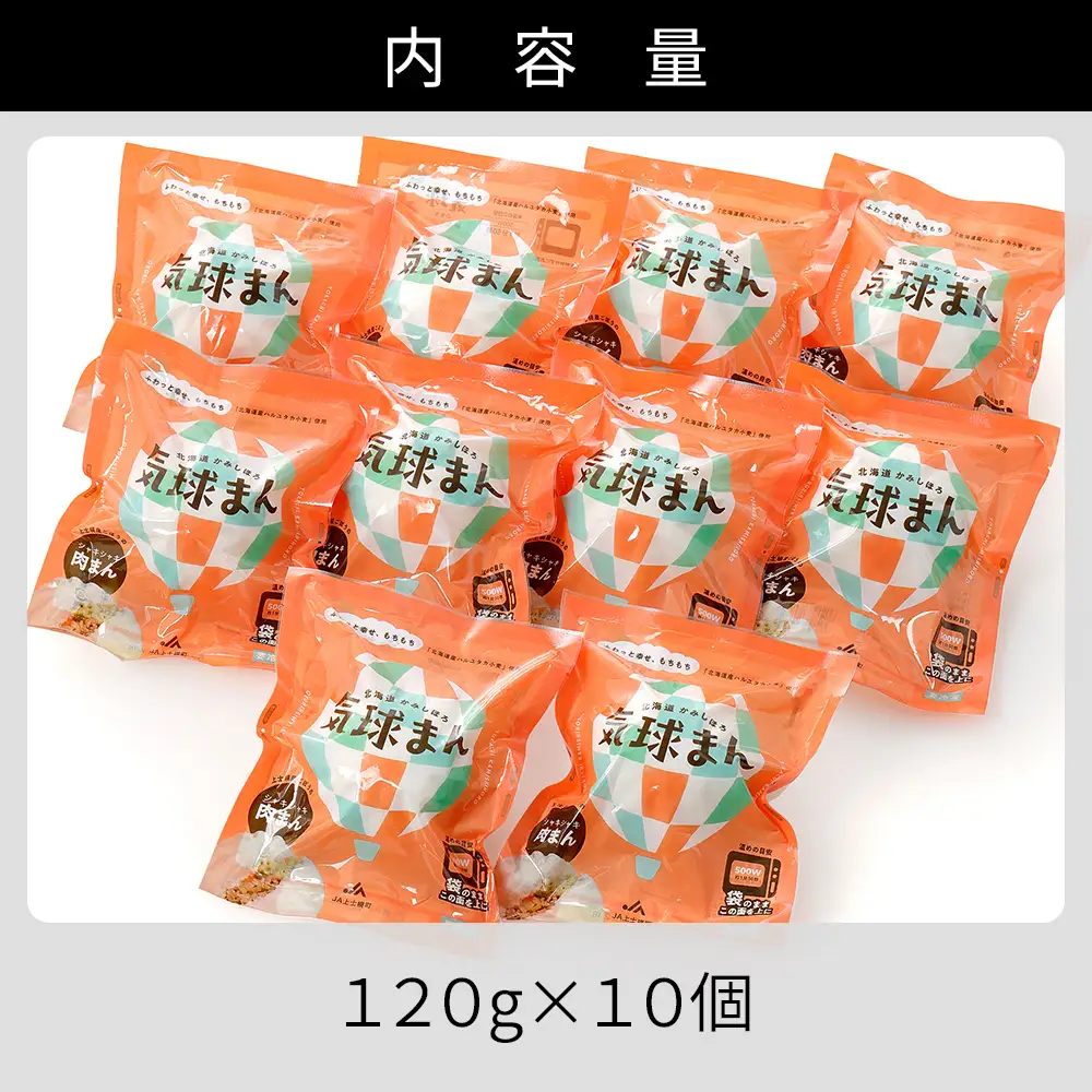 気球のまちかみしほろの気球まん シャキシャキ 肉ごぼうまん 120g×10個 肉まん 中華まん レンジでチンするだけ レンチン 小分け 個包装 冷凍