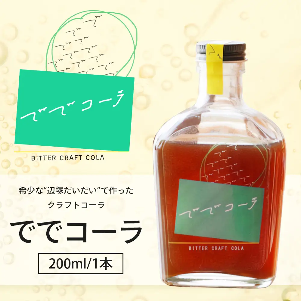 希少な辺塚だいだいで作ったクラフトコーラ ででコーラ（200ml×1本） PU-1 | クラフトコーラ コーラ 手づくり でで 辺塚だいだい へつか 柑橘 希少 スパイス 自然 南大隅町 鹿児島県