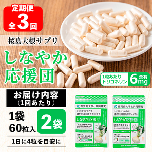 ＜定期便全3回＞桜島大根サプリ「しなやか応援団」(60粒入×2袋×3回) サプリメント 大根 健康食品【日本有機】T69