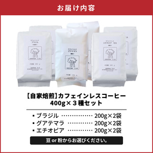 《 自家焙煎 》 カフェインレスコーヒー （ 豆 ） 400g × 3種類 セット A017-007-01 コーヒー デカフェ カフェインレス ギフト対応 ブラジル グアテマラ エチオピア 豆と麦 自家焙煎珈琲豆と麦 ふるさと納税 鹿児島 奄美市 おすすめ ランキング プレゼント ギフト
