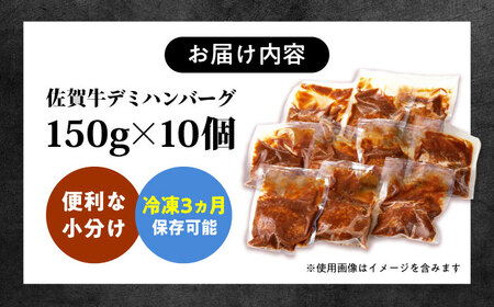 100％佐賀牛！佐賀牛デミハンバーグ 150g×10個 吉野ヶ里町/株式会社博多漁師の里[FDV001]