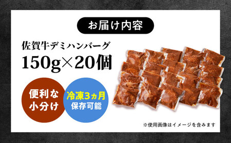 100％佐賀牛！佐賀牛デミハンバーグ 150g×20個 吉野ヶ里町/株式会社博多漁師の里[FDV002]