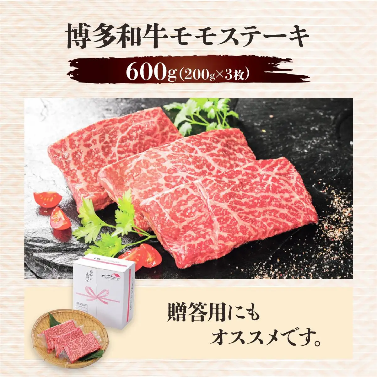 博多和牛モモステーキ200g×3枚