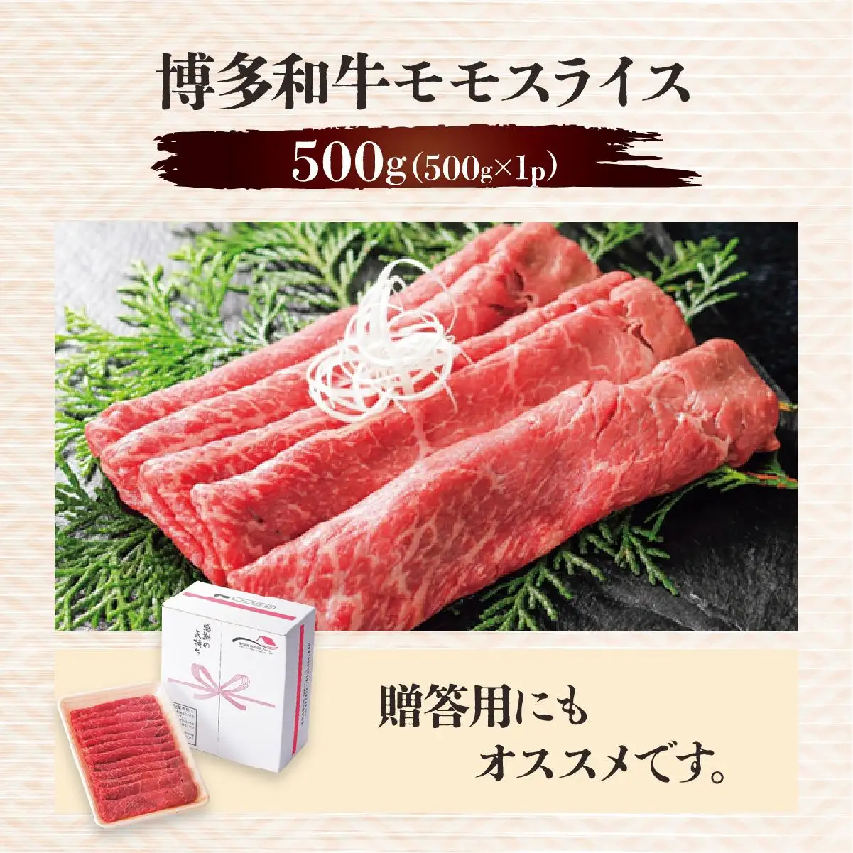 博多和牛モモスライス500g