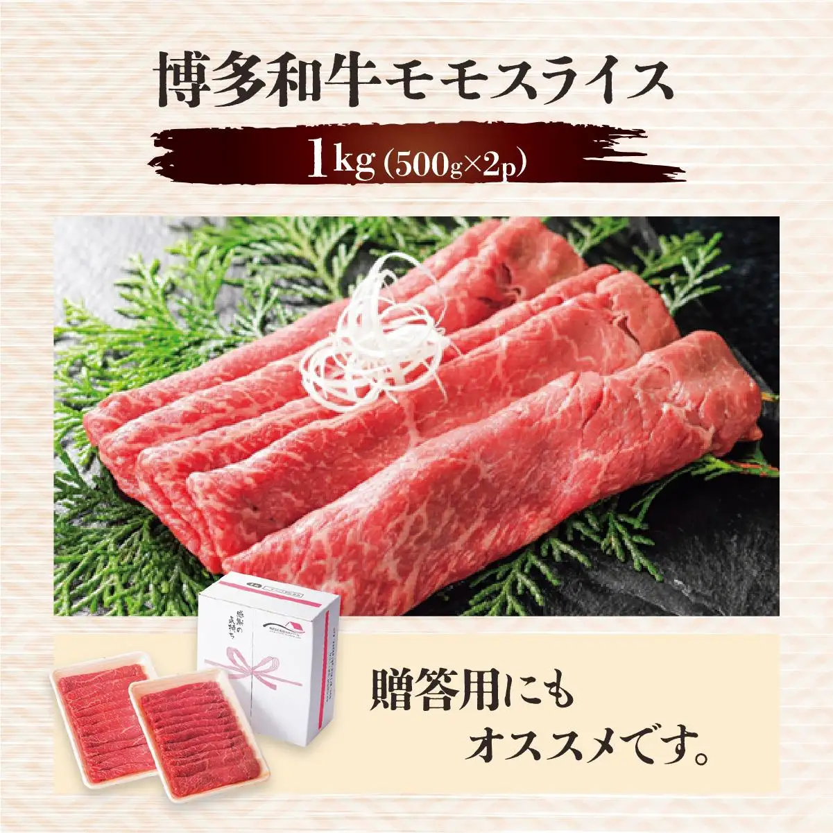博多和牛モモスライス500g×2