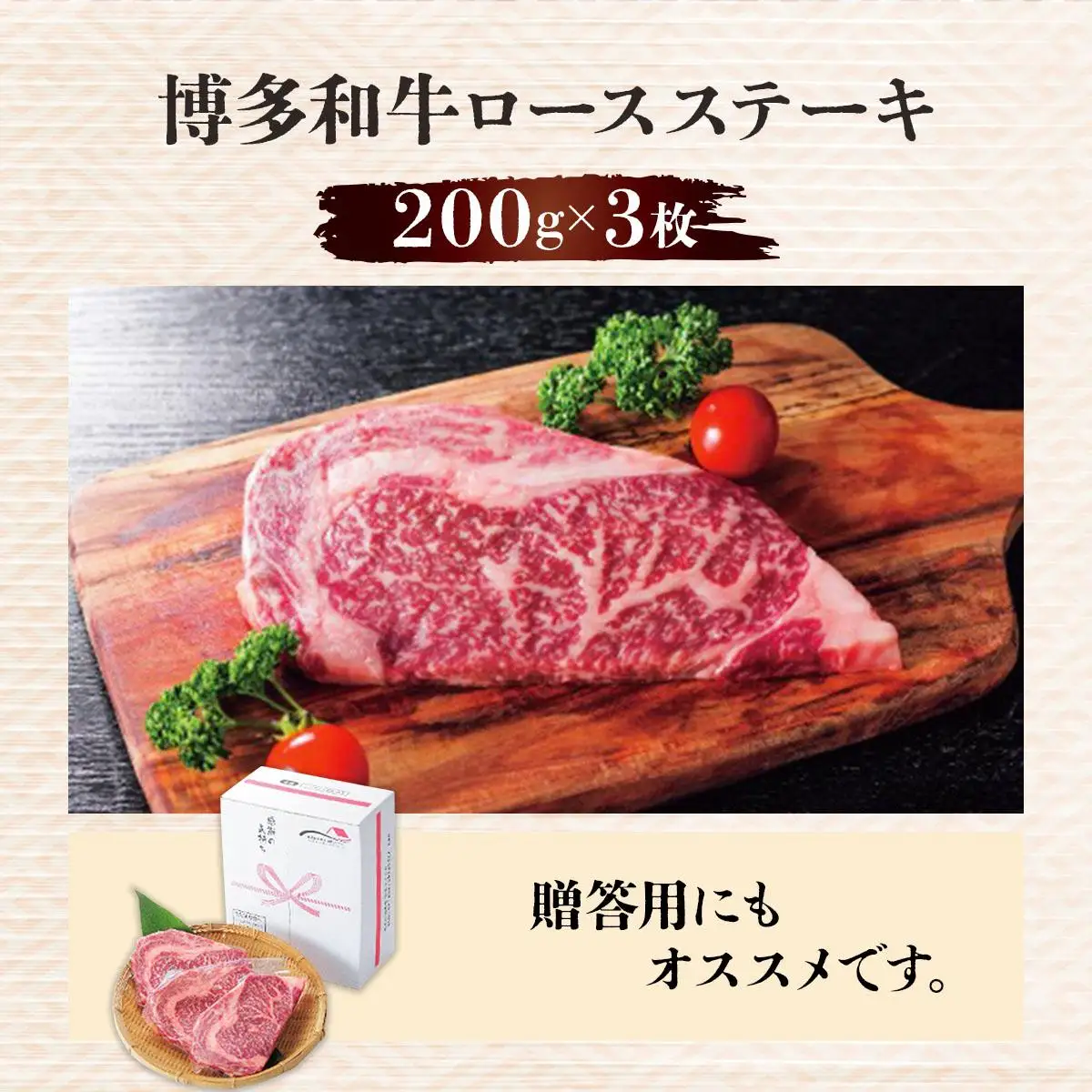 博多和牛ロースステーキ200g×3枚