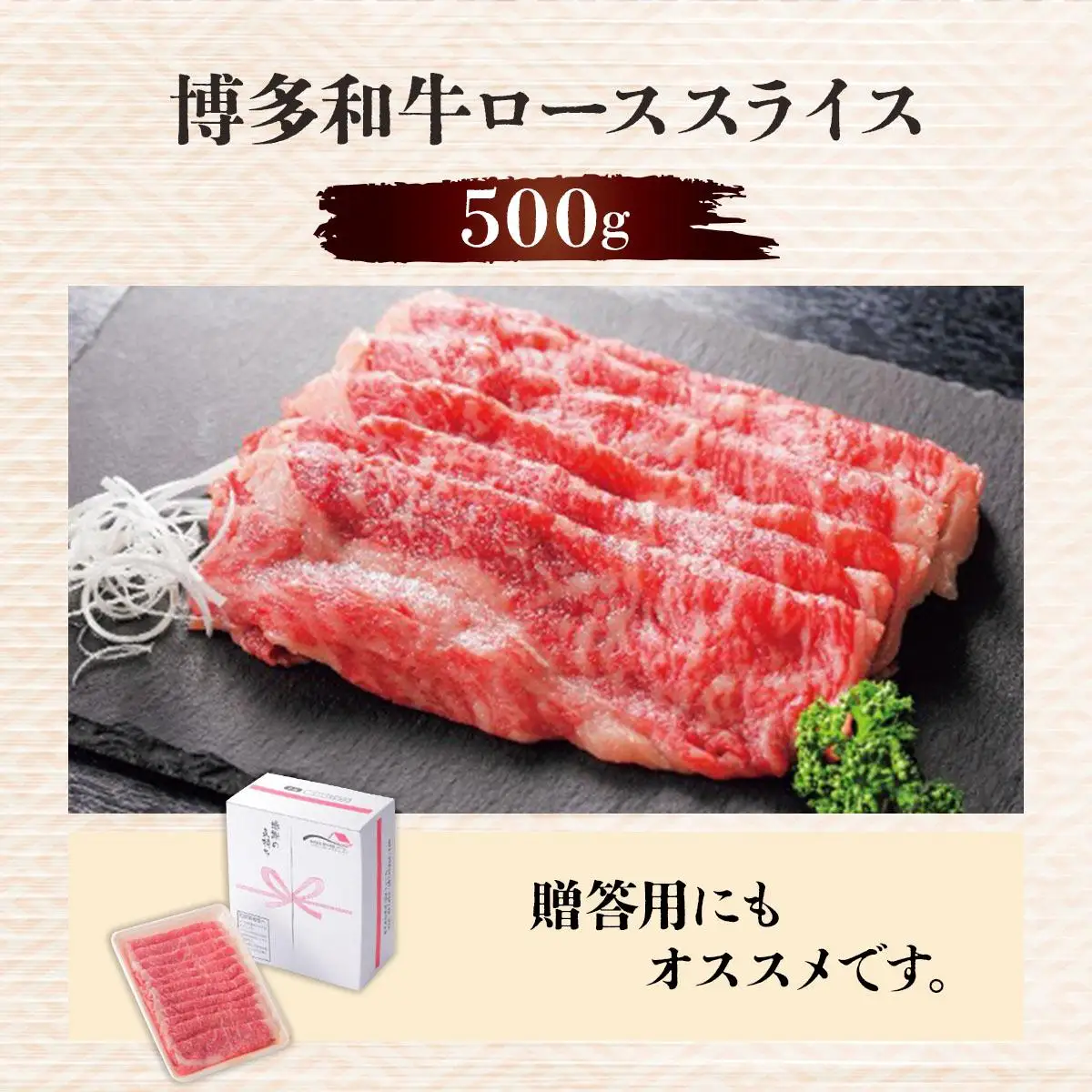 博多和牛ローススライス500g