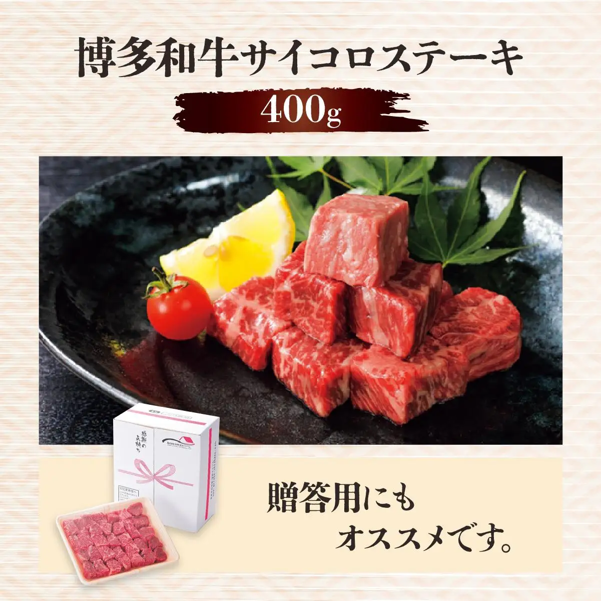 博多和牛サイコロステーキ400g