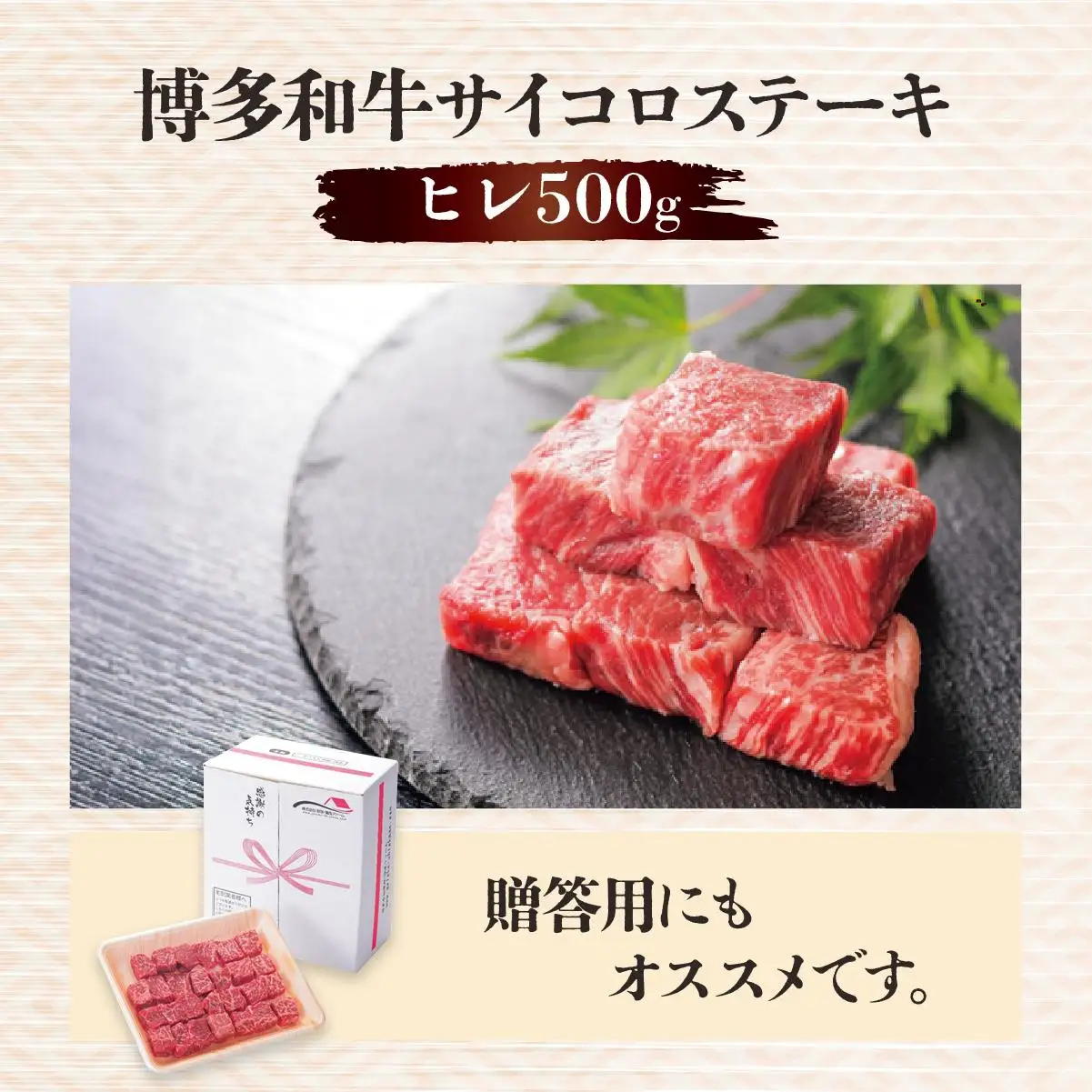 博多和牛ヒレサイコロステーキ500g