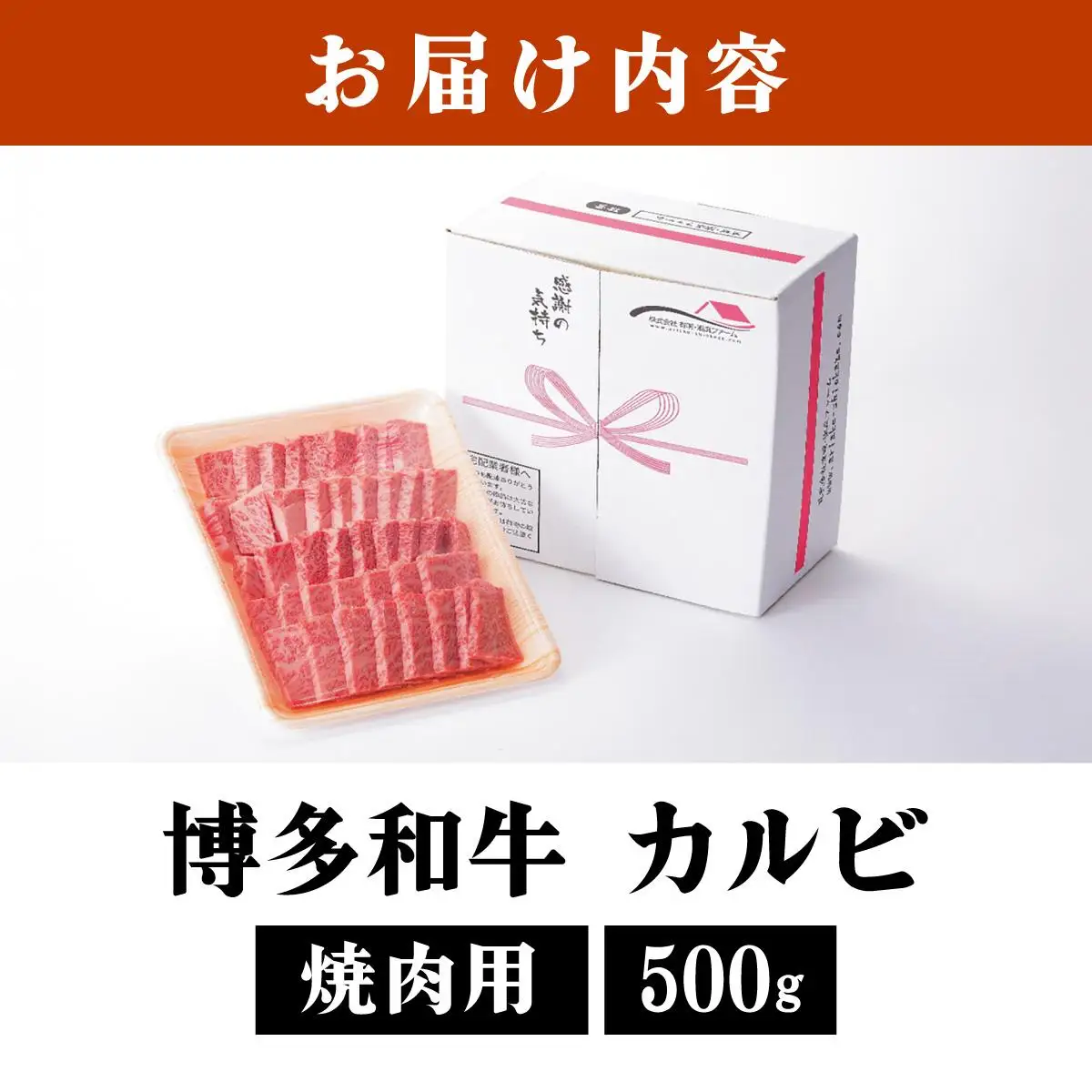 博多和牛カルビ焼肉用500g