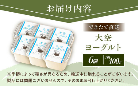 大空ヨーグルト 400g×6個【足寄町/あしょろ観光協会】ヨーグルト[BEAE005]