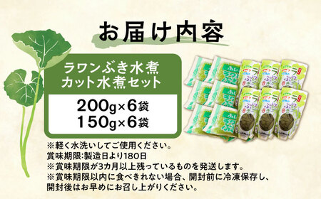ラワンぶき水煮200g×6袋・カット水煮150g×6袋【足寄町/あしょろ観光協会】[BEAE009]