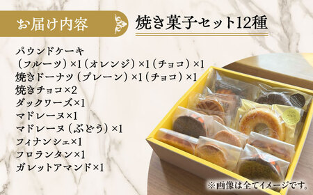 シェフの焼菓子12種詰め合わせ《足寄町》【松月堂】[BEAM002]
