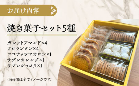 お菓子屋さんの手づくり焼菓子 5種セット《足寄町》【松月堂】[BEAM001]