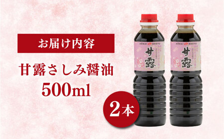 甘露さしみ醤油500ml×2本 [AICV027]