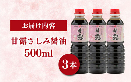 甘露さしみ醤油500ml×3本 [AICV028]