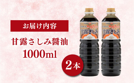 甘露さしみ醤油1000ml×2本 [AICV029]
