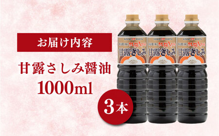 甘露さしみ醤油1000ml×3本 [AICV030]