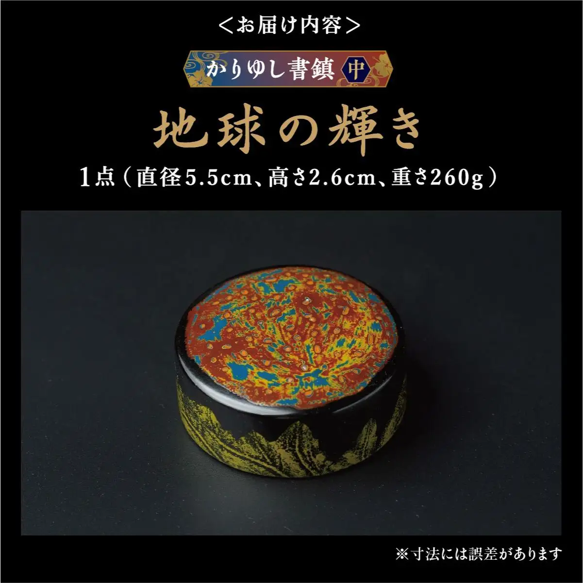 かりゆし書鎮（中）作品名【地球の輝き】   