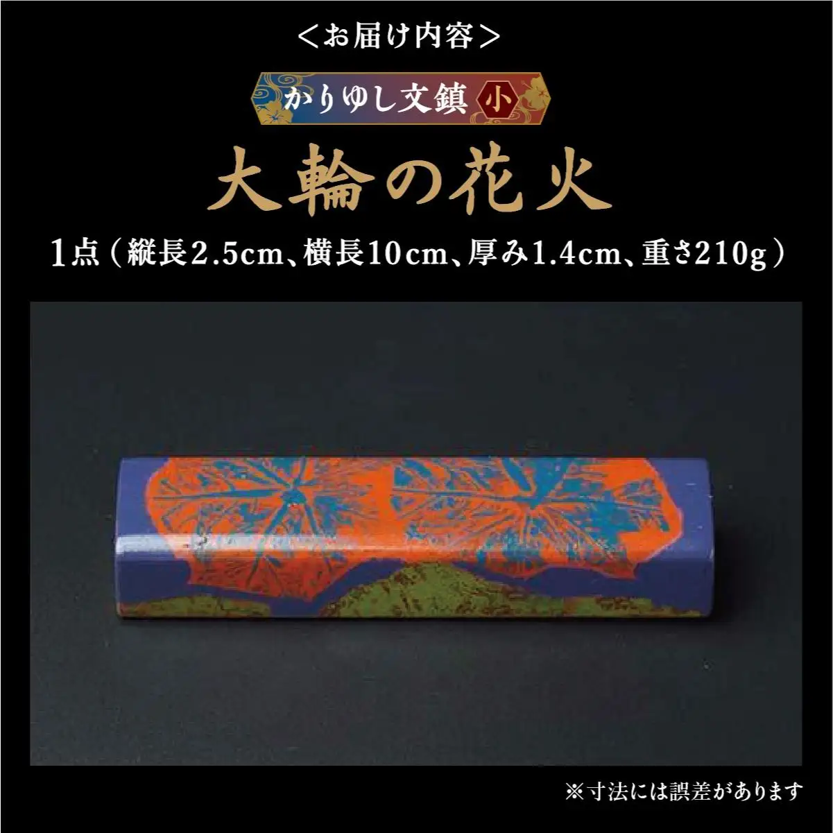 かりゆし文鎮（小）　作品名【大輪の花火】   
