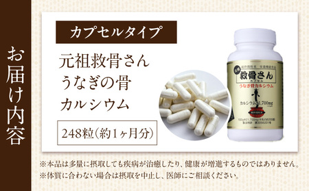 元祖救骨さん うなぎの骨カルシウム カプセルタイプ 鰻 ウナギ 骨 カルシウム 微粉末 カプセル 救骨さん 健康習慣