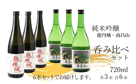 矢巾町産酒米『ぎんおとめ』100％使用！純米吟醸呑み比べセット　南昌山・徳丹城　720ml×各3本　計6本/酒 お酒 日本酒 米 こめ 矢巾町 人気返礼品 国産 安心 安全 高品質 特産品 名産品 地酒 純米吟醸 コメ セット 詰合せ ギフト箱入 国産