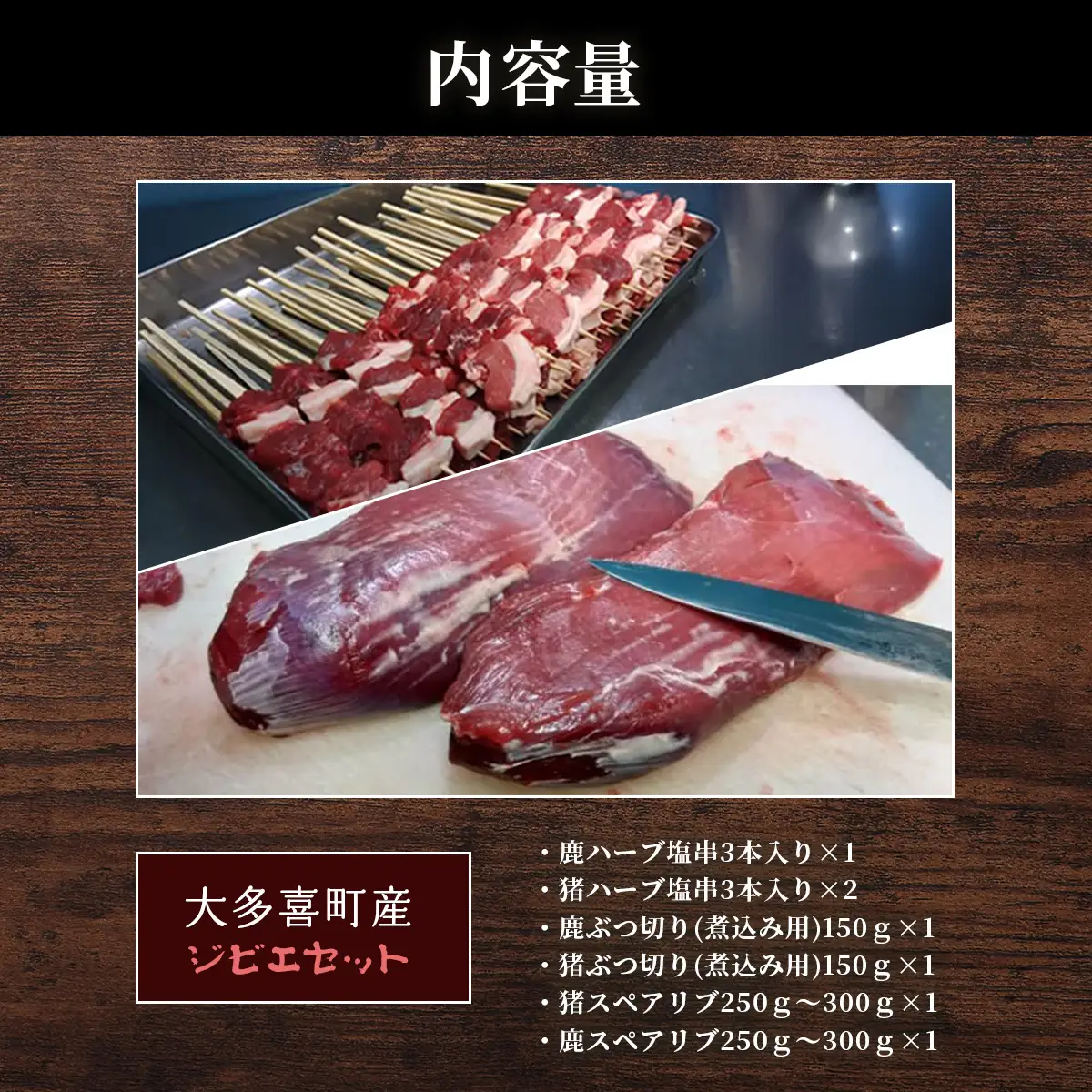 W046501　大多喜町産　ジビエセット　ハーブ串3本×3　ぶつ切り×2　猪スペアリブ×1　鹿スペアリブ×1