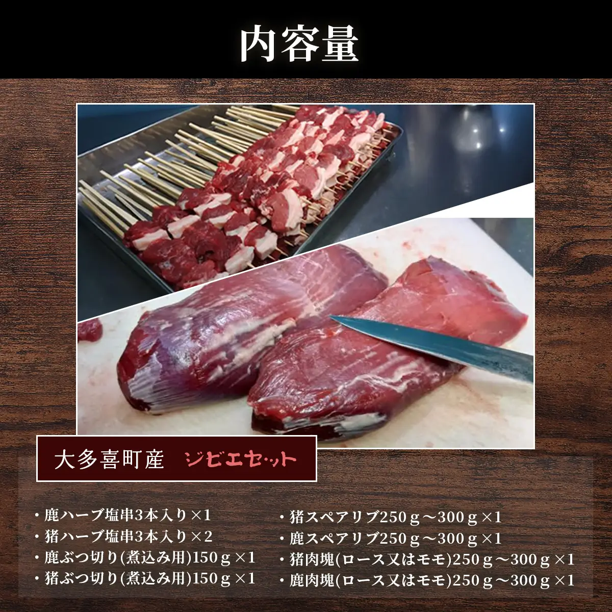 W05602　大多喜町産　ジビエセット　ハーブ串3本×3　ぶつ切り×2　猪スペアリブ×1　鹿スペアリブ×1　猪肉塊×1　鹿肉塊×1