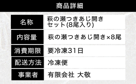 萩の瀬つきあじ開きセット(8尾入り)