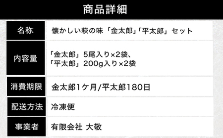 懐かしい萩の味「金太郎」「平太郎」セット