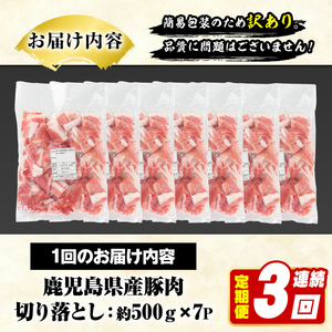 ＜定期便・全3回(連続)＞訳あり！鹿児島県産 豚肉切り落とし (計10.5kg) 切り落とし こま切れ 国産 鹿児島県産 豚肉 ブタ おかず バラ肉 個包装 小分け 薄切り 切り落し 切落し 冷凍配送 小間切れ コマ 訳アリ 【スターゼン】akn042-54