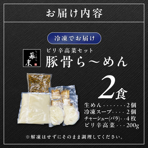【1247】豚骨ら～めん（2食入り）・ピリ辛高菜セット