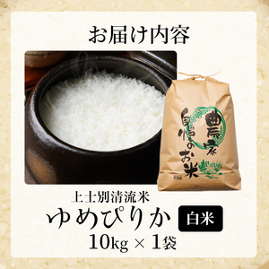 【D7093】上士別清流米 ゆめぴりか (10kg) 米 お米 精米 白米 北海道米 ごはん ゆめぴりか 北海道産 士別産 10kg 【合同会社T&M】