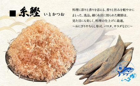 出汁の匠 厳選三種セット（削り節・糸かつお・花かつお）各1袋　合計700ｇ / 大阪府岸和田市 鰹節 かつお節 かつおぶし  鰹 加工品 だし みそ汁 魚介類 海鮮
