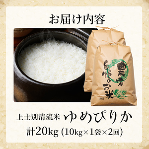 【E7111】《定期便・全2回》上士別清流米 ゆめぴりか (10kg×2回・計20kg) 米 お米 精米 白米 北海道米 ごはん ゆめぴりか 北海道産 士別産 5kg 20kg 定期便 【合同会社T&M】