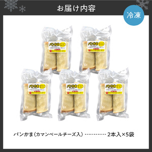 パンかま(カマンベールチーズ入り) ×5 | かまぼこ 惣菜 北海道 札幌市