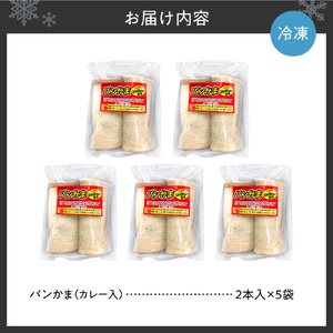 パンかま(カレー入り) ×5 | かまぼこ 惣菜 北海道 札幌市